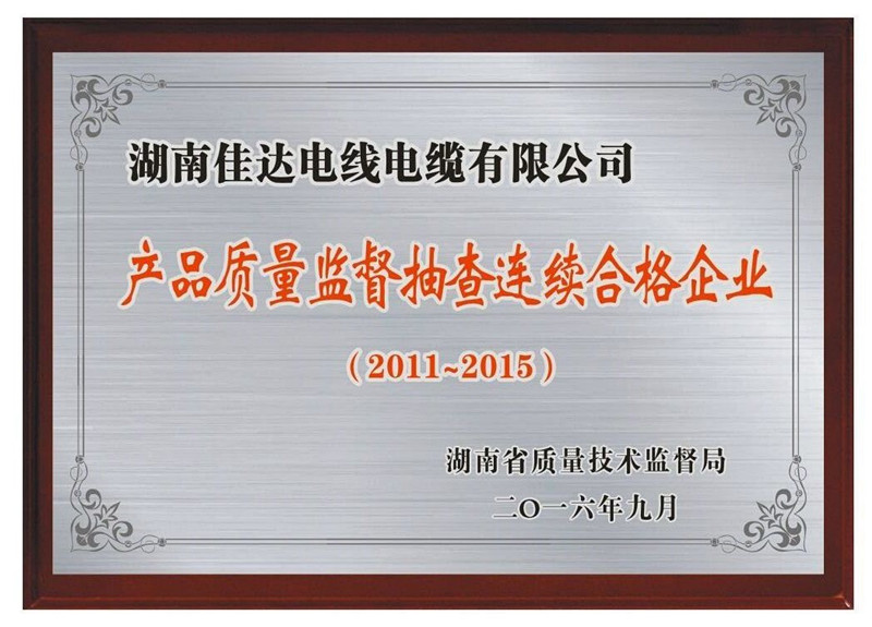 省級以上連續5年抽查合格